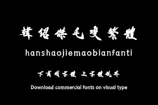 韩绍杰毛变繁体