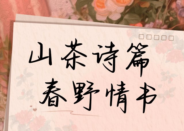 山茶诗篇 春野情书