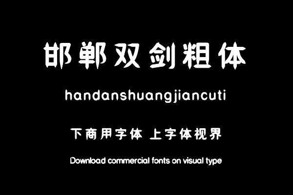 邯郸双剑粗体