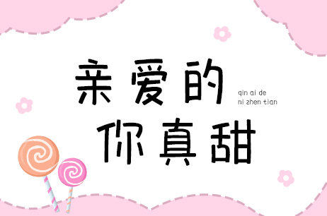 亲爱的你真甜