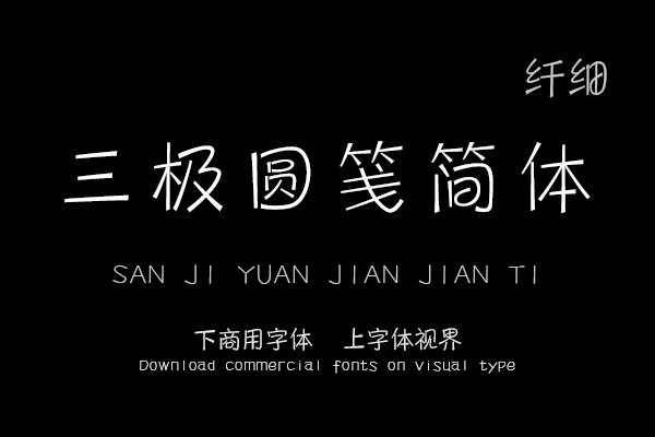 三极圆笺简体 纤细