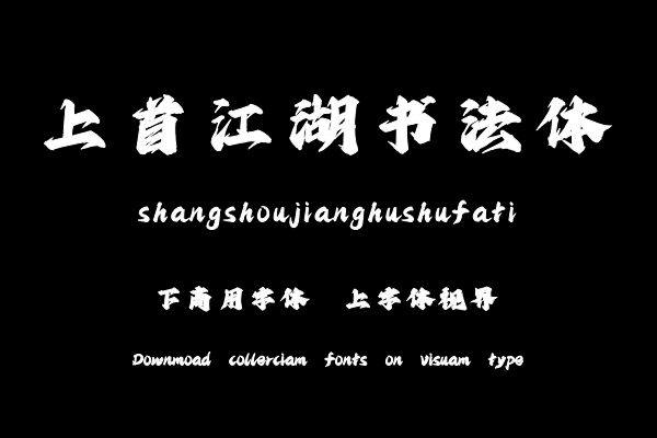 上首江湖书法体