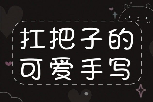 Aa扛把子的可爱手写