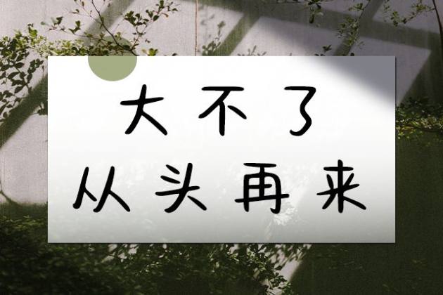 大不了从头再来
