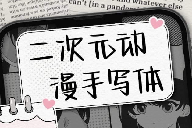 Aa二次元动漫手写体