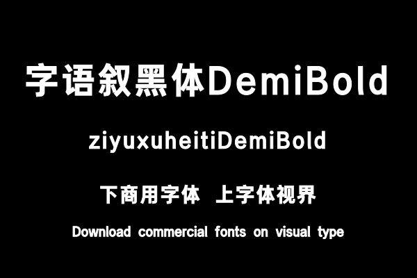 字语叙黑体DemiBold