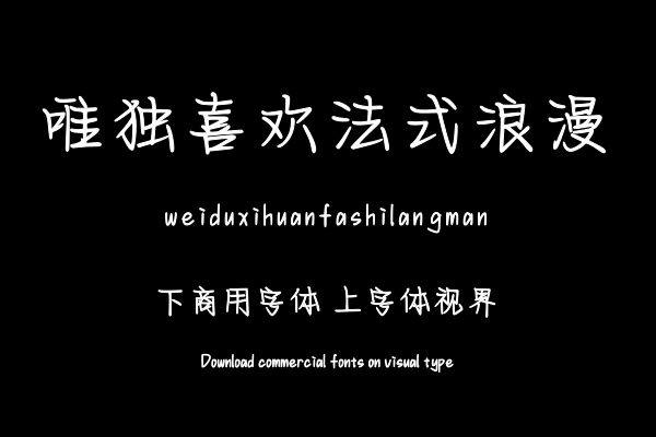 唯独喜欢法式浪漫