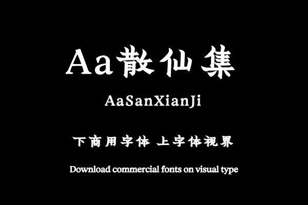Aa散仙集