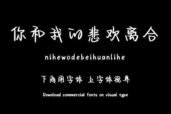 你和我的悲欢离合