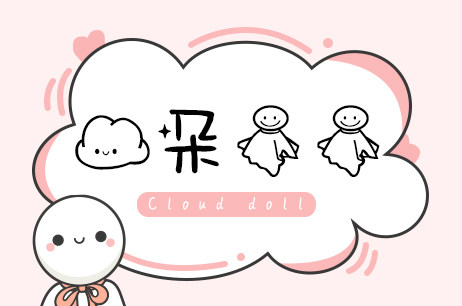 云朵娃娃