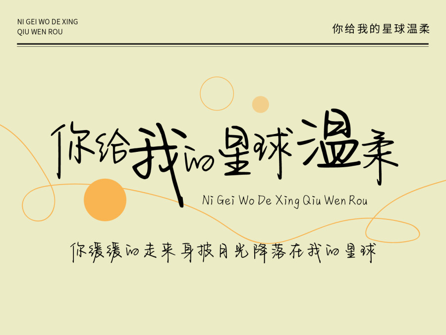 你给我的星球温柔