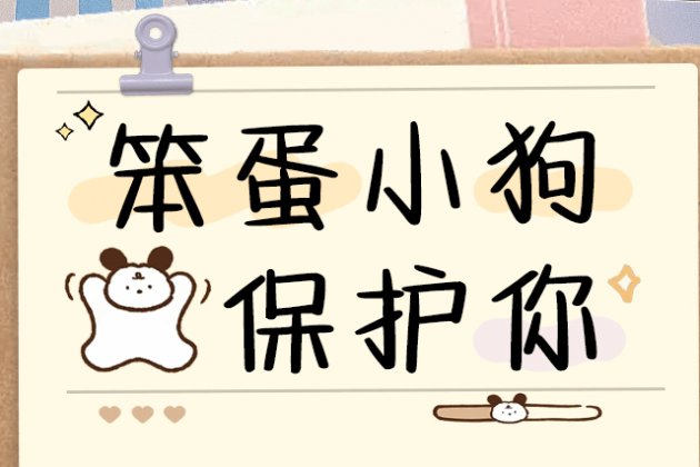 笨蛋小狗保护你