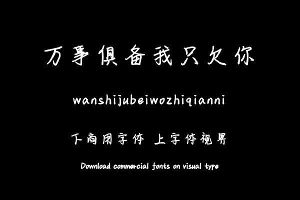 万事俱备我只欠你