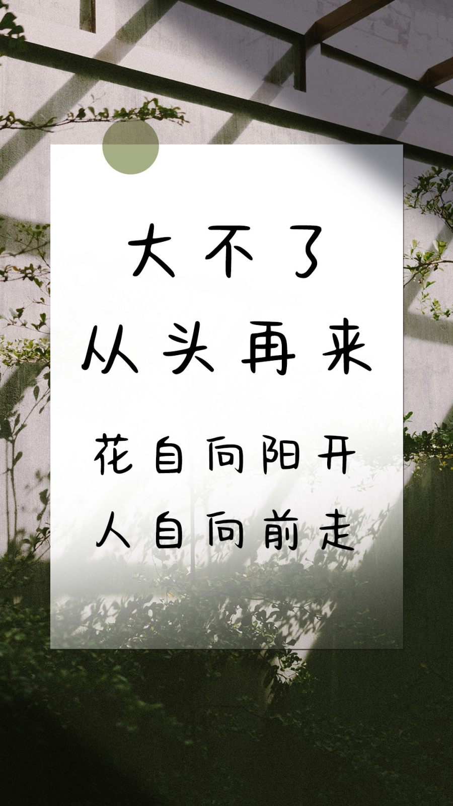 大不了从头再来