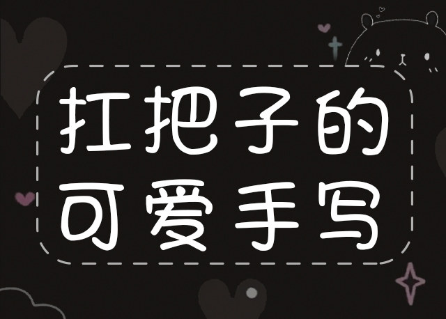 Aa扛把子的可爱手写