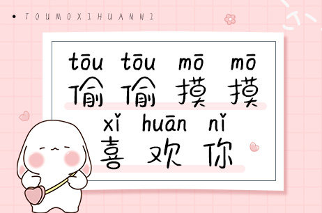 偷偷摸摸喜欢你