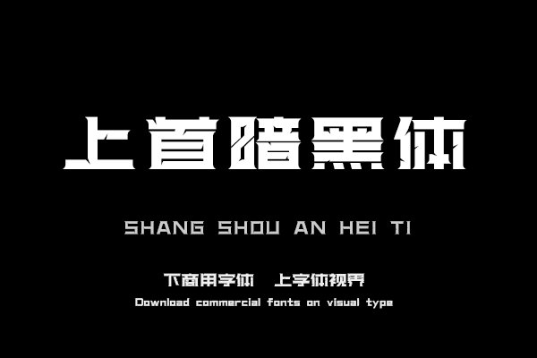上首暗黑体