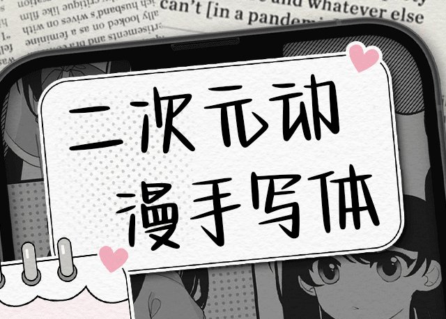 Aa二次元动漫手写体