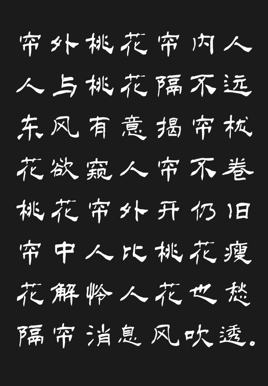 汉呈王天喜隶书字体