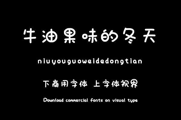 牛油果味的冬天