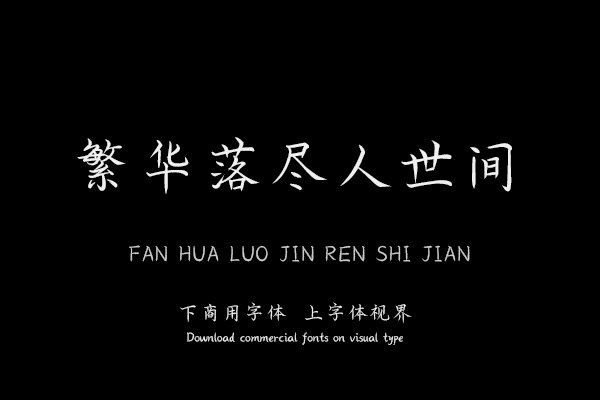 繁华落尽人世间