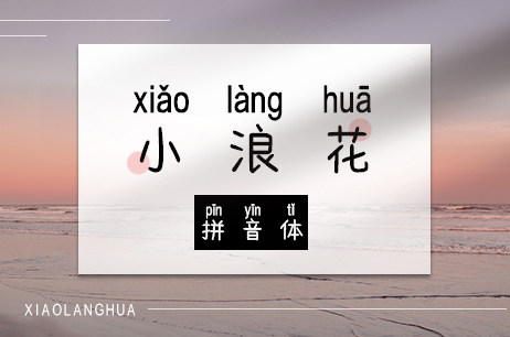 小浪花拼音体