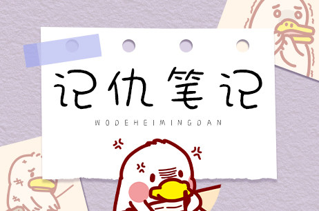 记仇笔记