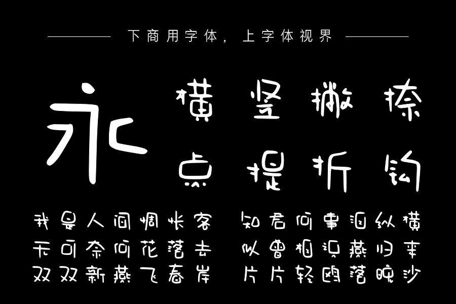 字语玩墨体