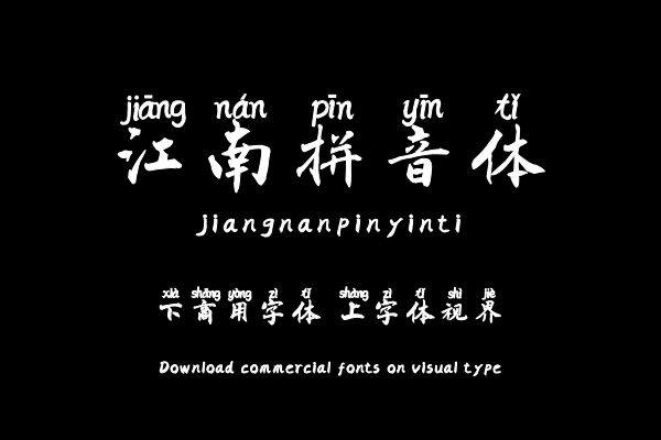 江南拼音体