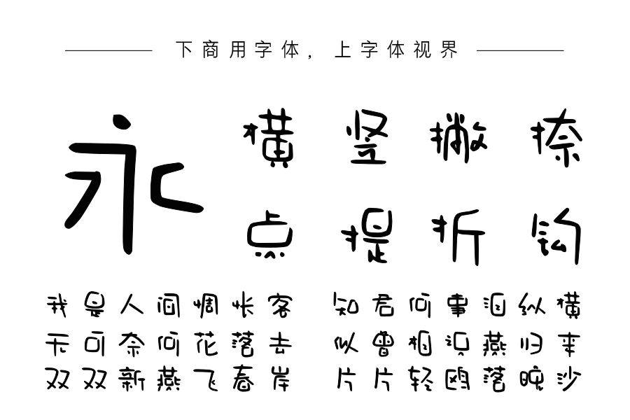 字语玩墨体