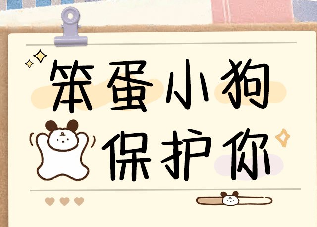 笨蛋小狗保护你