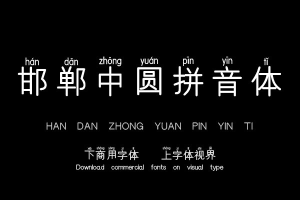 邯郸中圆拼音体