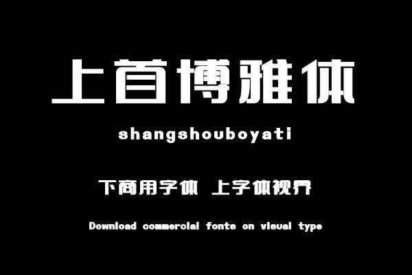 上首博雅体