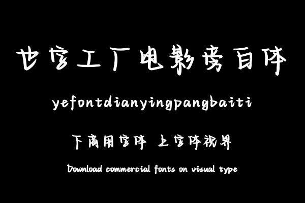 也字工厂电影旁白体
