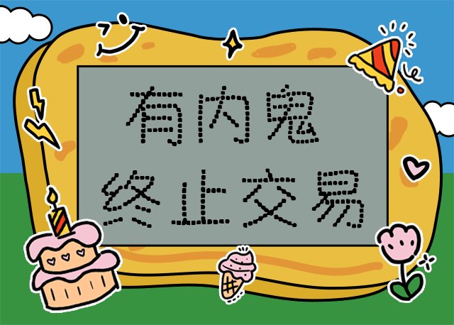 Aa有内鬼 终止交易