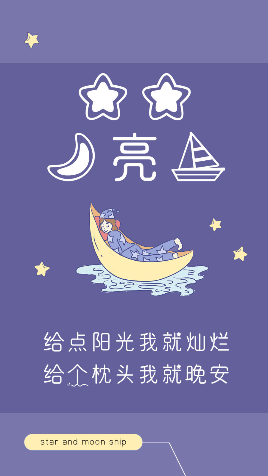 星星月亮船