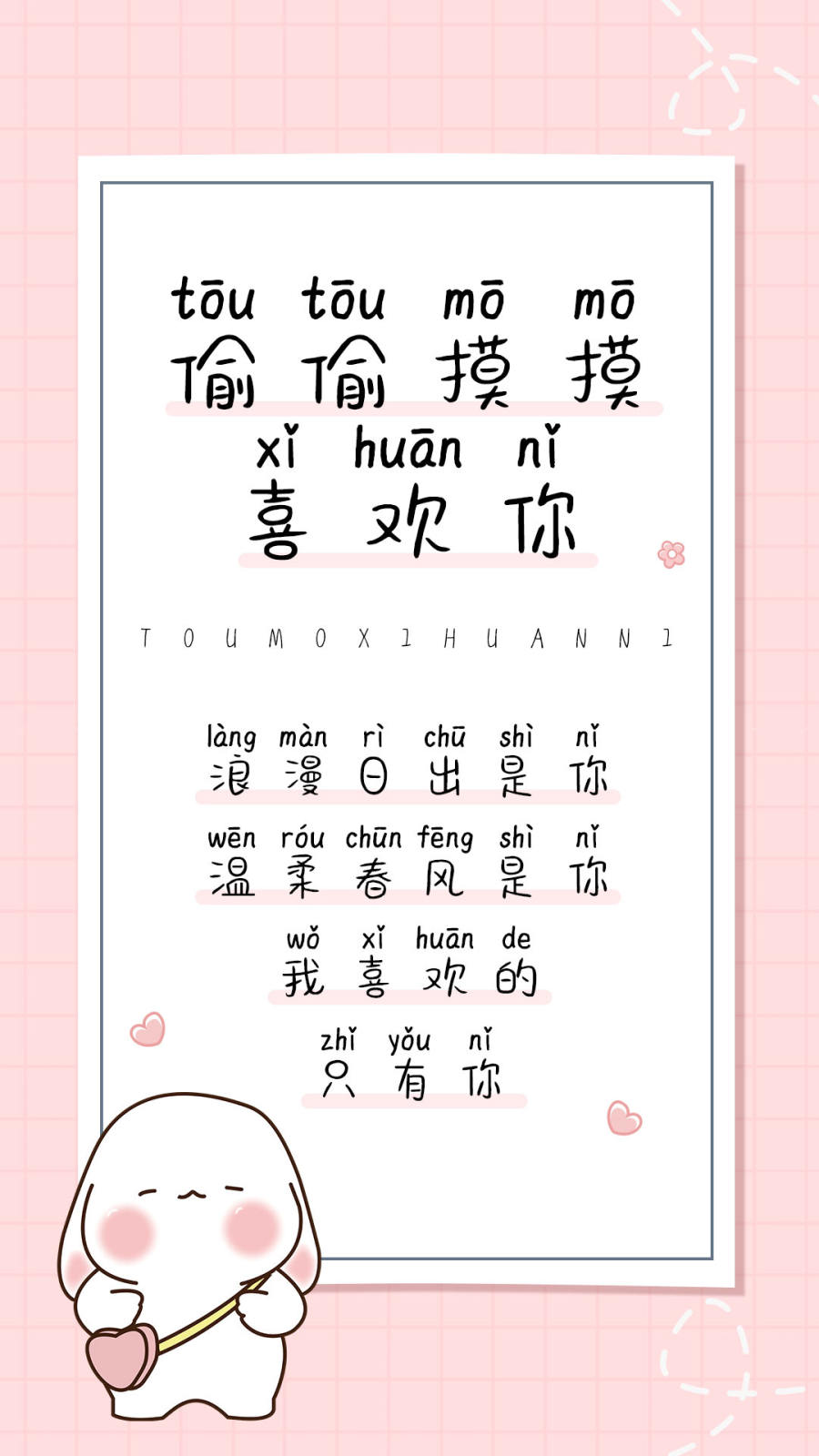 偷偷摸摸喜欢你