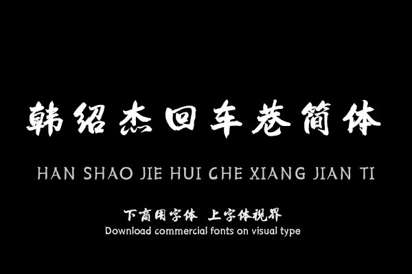 韩绍杰回车巷简体