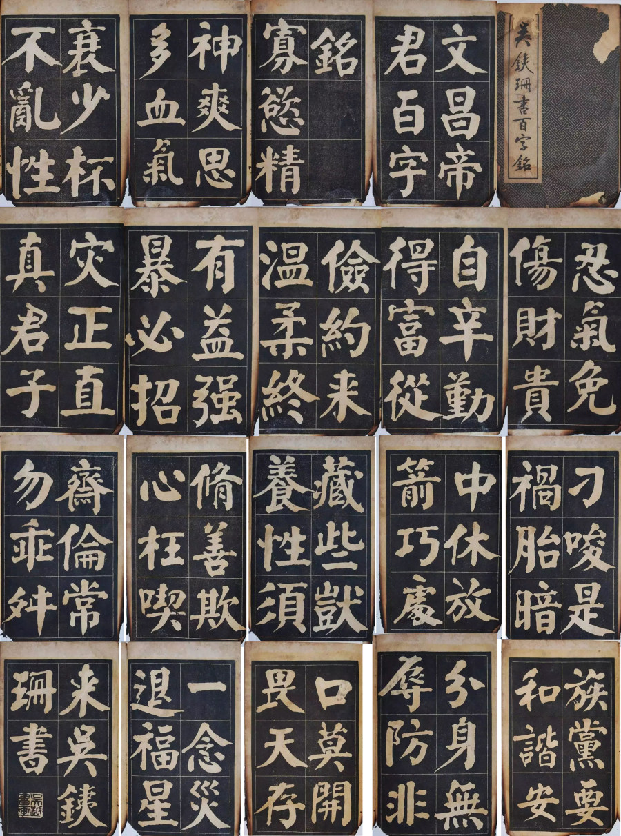 汉标吴銕珊文昌帝君百字铭