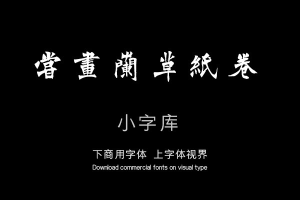 汉标徐三庚楷书题竹跋文
