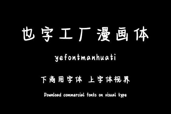 也字工厂漫画体