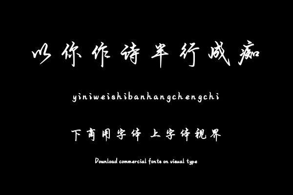 以你作诗半行成痴