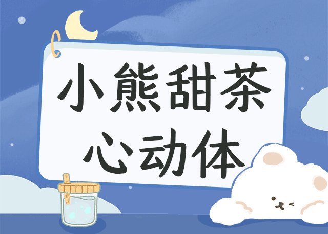 Aa小熊甜茶心动体