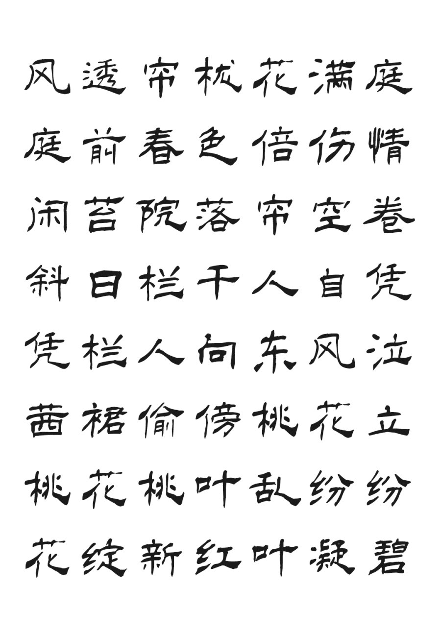 汉呈王天喜隶书字体