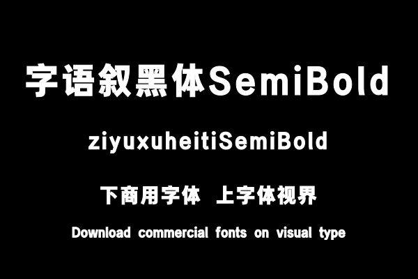 字语叙黑体SemiBold