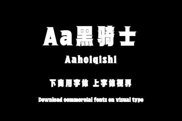 Aa黑骑士
