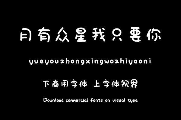 月有众星我只要你