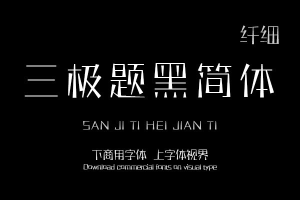 三极题黑简体 纤细