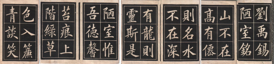 汉标姚孟起楷书陋室铭