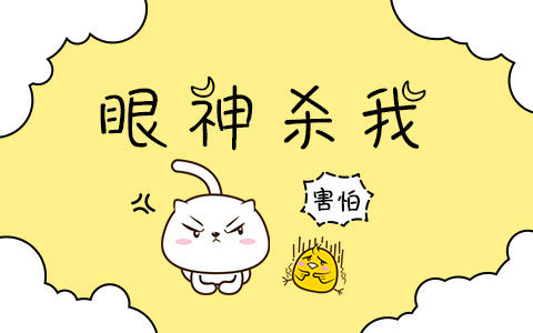 眼神杀我